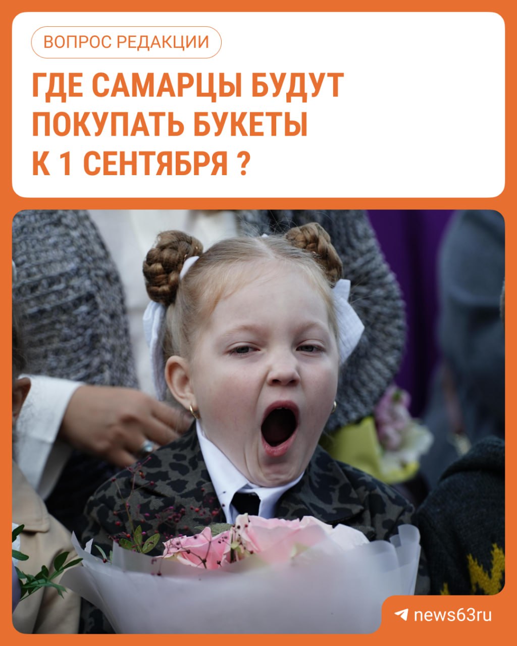 Уже на следующей неделе начнется учебная суета и грядет самый главный праздник осени 1 сентября Традиционно ученики покупают букеты для учителей а цветочные магазины соответственно поднимают цены на цветы до космических значений Читатели поделитесь где планируете покупать цветы и почему выбрали именно этот магазин или рынок