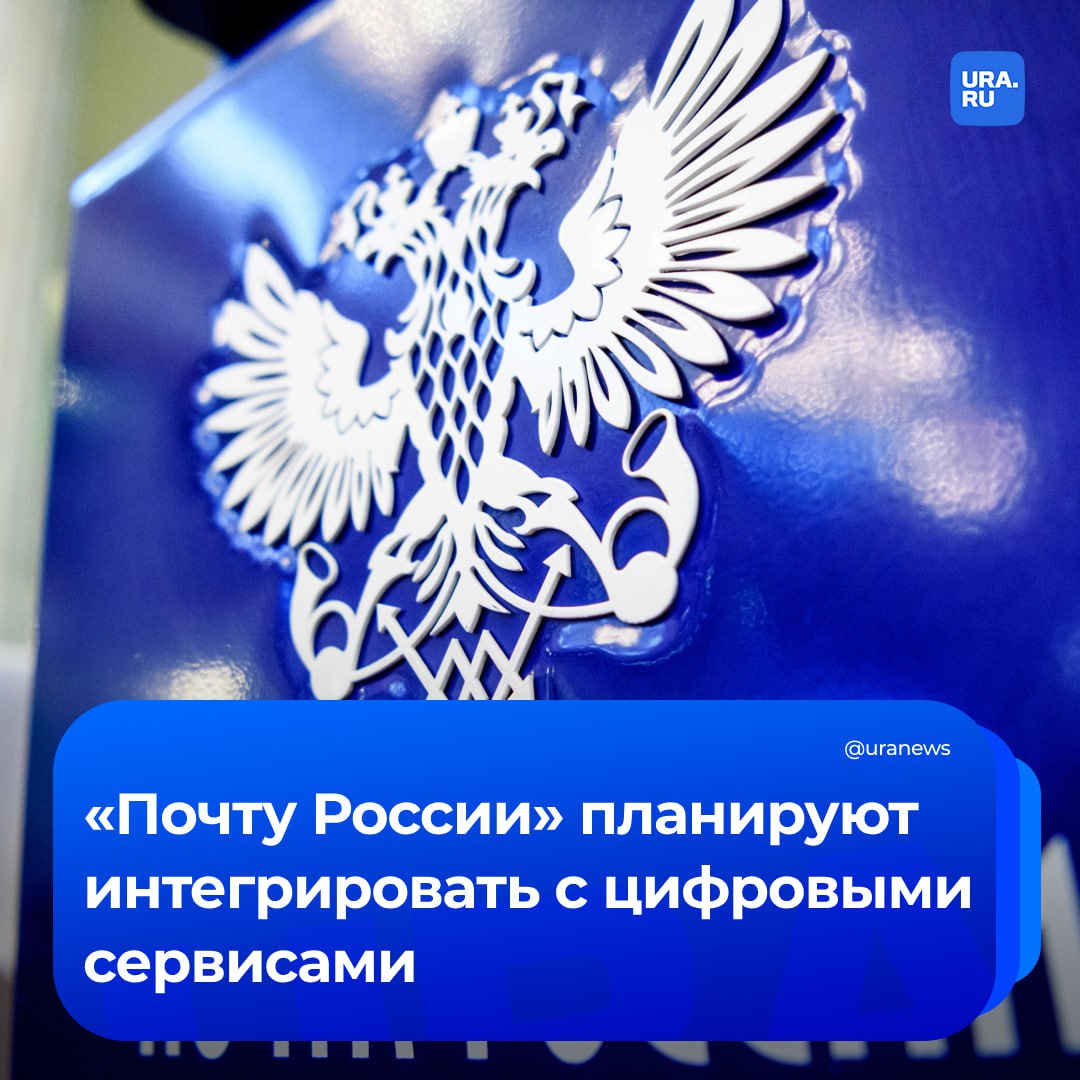 «Почту России» хотят интегрировать с Госуслугами. В мае-июне в Госдуму внесут законопроект о закреплении за госкомпанией статуса уполномоченной организации по доставке почтовых сообщений в многоквартирные дома. «Ранее такая функция осуществлялась на практике, но не имела четкой правовой основы, что создавало условия для конкуренции с частными операторами без единых правил», — сказал член Совета директоров «Почты России» Сергей Гаврилов РИА Новости. Законопроект также предусматривает интеграцию госкомпании с цифровыми сервисами. «Это создаст хорошие условия для получения уведомлений и управления отправлениями в дистанционном формате — особенно в малонаселенных или труднодоступных местах», — заявил Гаврилов. Он добавил, что отделения «Почты России» смогут продавать безрецептурные лекарства, которые не требуют специальных условий хранения. Об этом говорил и министр здравоохранения Мурашко.