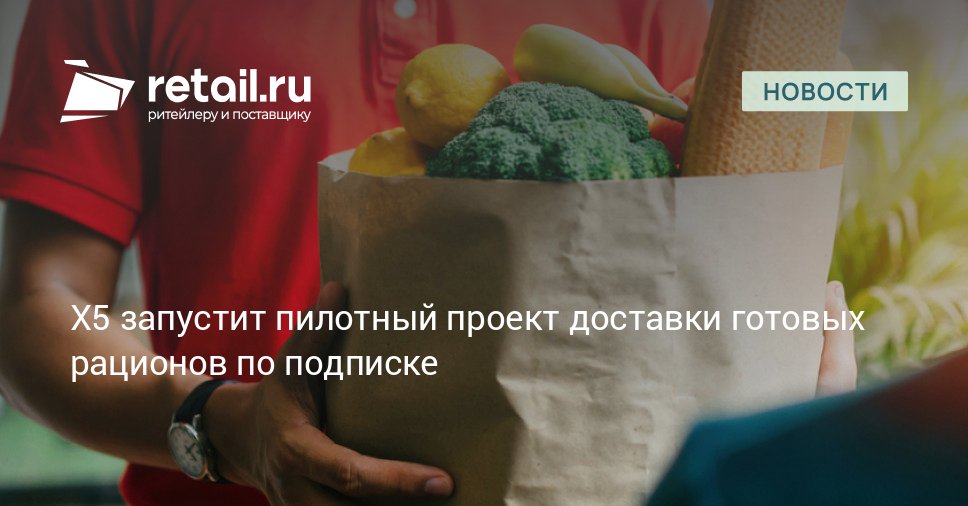 В конце октября ритейлер X5 планирует запустить в одном из районов юга Москвы доставку готовых наборов блюд по подписке Умные рационы retailНовости