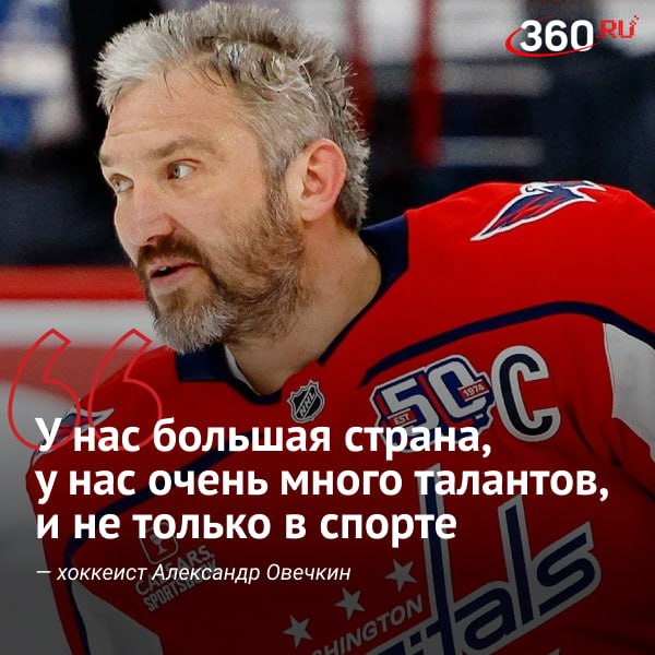 Подрастающих спортсменов необходимо поддерживать.  На пресс-конференции в завершающий день хоккейного турнира ОвиCUP хоккеист Александр Овечкин отметил, что в России очень много талантливой молодежи, причем не только в спорте, о которой нужно рассказывать.  Спортсмен поблагодарил губернатора Московской области Андрея Воробьева   и его команду за то, что помогают организовывать гала-матч уже на протяжении многих лет.  Кроме этого, чемпион рассказал о матче со своим сыном, любимом фильме об успехе, дал совет начинающим спортсменам и обсудил другие интересные темы.  Полную запись трансляции смотрите по ссылке.