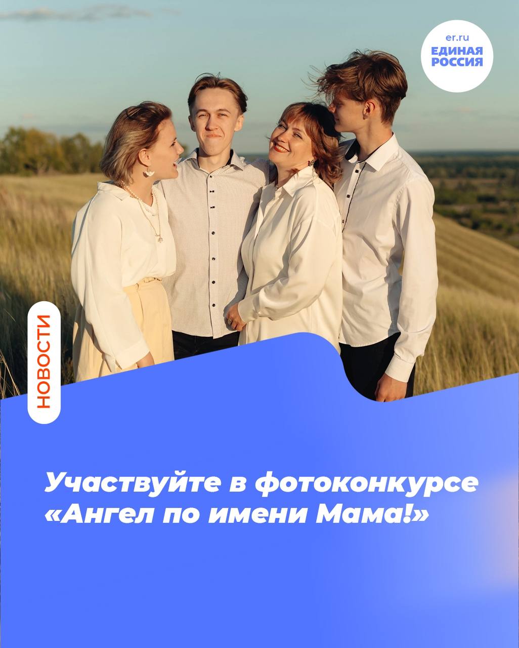 Стартовал фотоконкурс Ангел по имени Мама Штаб общественной поддержки Единой России приглашает жителей Алтайского края принять участие в фотоконкурсе посвящённом Дню матери Тема этого года Меня мама научила Ждём тёплые кадры где мама передаёт ребёнку свой опыт знания или умения От каждого участника принимается одна работа коллажи в конкурсе не участвуют Присылайте фотографии до 24 ноября на почту shtab ak yandex ru Укажите в письме ФИО адрес проживания и контактный телефон Лучшие работы отобранные экспертами будут опубликованы для открытого голосования 25 26 ноября на странице штаба ВКонтакте По итогам будет определен один победитель который получит благодарственное письмо и памятный подарок КрепкаяСемья ЕдинаяРоссия