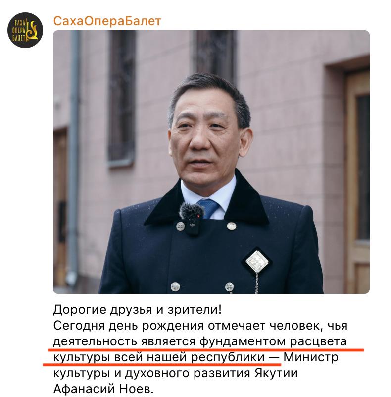Государственный Театр оперы и балета Республики Саха Якутия имени Д К Сивцева Суоруна Омоллоона объявил что деятельность министра культуры Ноева Афанасия является фундаментом расцвета культуры всей Якутии Ноев был назначен министром культуры в октябре 2023 года значит можно сказать что до этой знаменательной и исторической даты культура республики находилась в упадке Подписывайтесь на ТР в MAX ВКонтакте Telegram