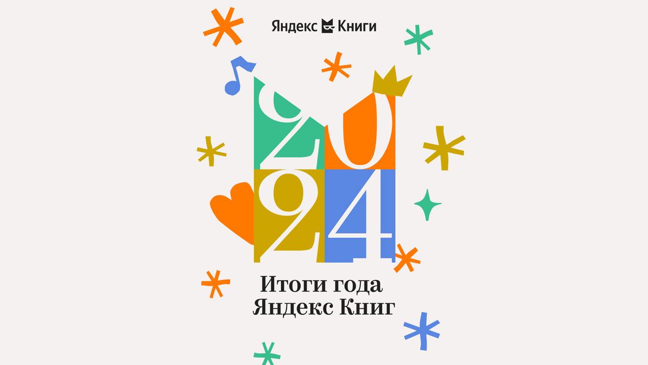 Музыкальными итогами делились, на очереди литература — «Яндекс Книги» подвели итоги года  Самыми популярными книгами художественной литературы стали «Круть» Виктора Пелевина, «Евгений Онегин», «Преступление и наказание» и «Дюна» — популярность последних трёх связывают с экранизациями, которые вышли в этом году.  Среди нон-фикшен литературы лидируют книги по психологии, а самой популярной стала книга «Секс. Все, что вы хотели узнать о сексе, но боялись спросить: от анатомии до психологии» Натальи Красновой.  Персональные итоги тоже имеются — в специальном разделе сервиса.  rozetked.me/news/36572