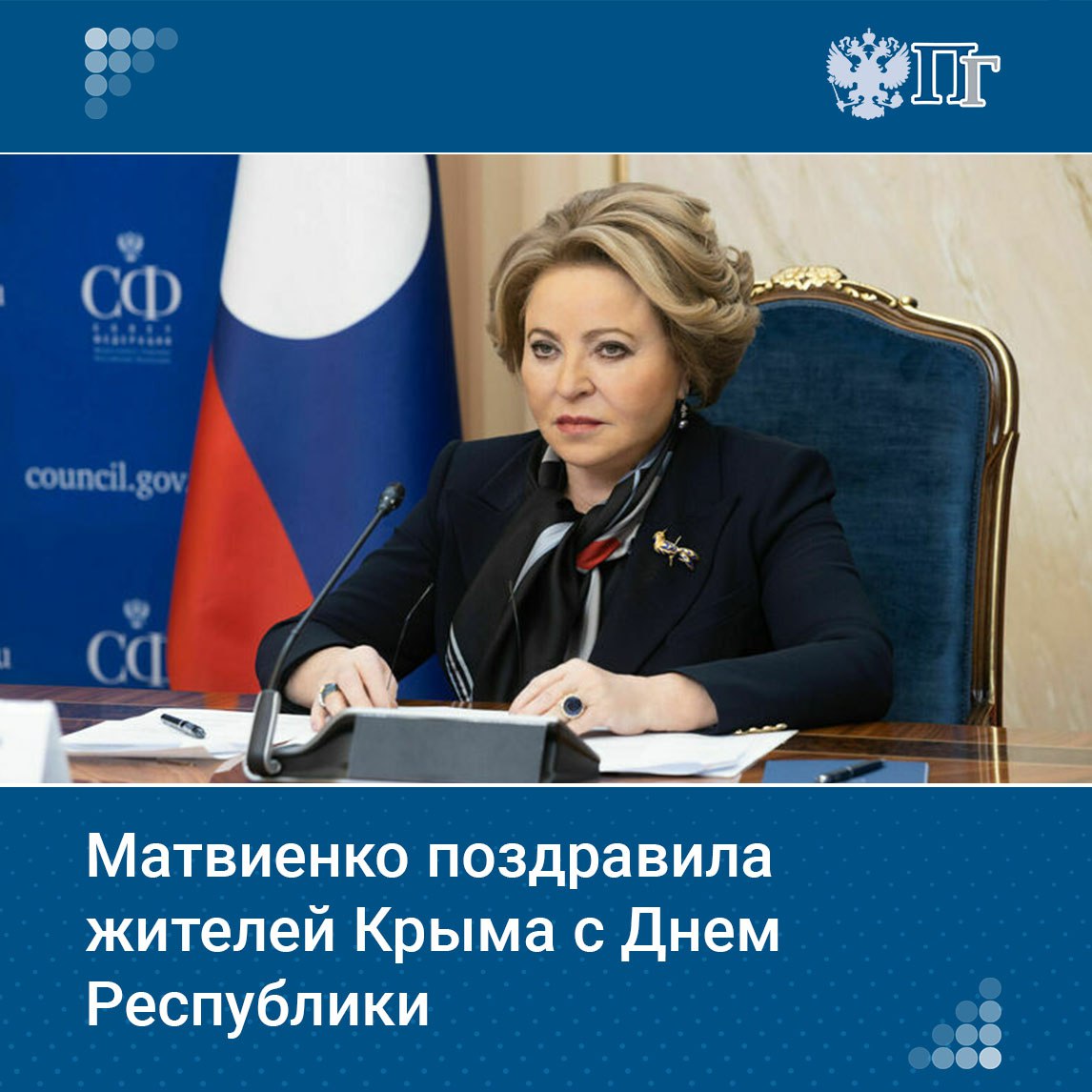 Председатель Совета Федерации Валентина Матвиенко поздравила жителей Крыма с Днем Республики, который ежегодно празднуют 20 января.  В поздравлении главе Крыма Сергею Аксенову, председателю Госсовета республики Владимиру Константинову и жителям полуострова спикер палаты регионов отметила, что геополитическое значение Крыма для эффективного развития России и реализации ее интересов на международной арене сложно переоценить.  Она выразила уверенность, что республика и дальше будет вносить значимый вклад в решение общенациональных задач, а ее жители — способствовать процветанию своей малой родины.    Подписаться на «Парламентскую газету»