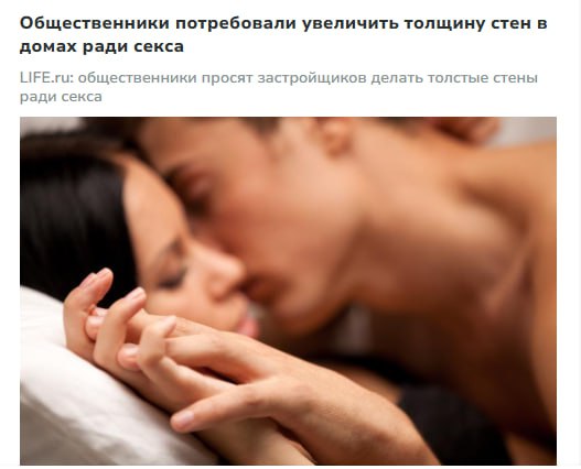 В России предлагают строить дома с хорошей звукоизоляцией ради демографии.  Общественники обратились к Минстрою с необычным предложением: обязать застройщиков делать стены толще, чтобы люди не стеснялись интимной жизни и росла рождаемость. По их мнению, шумные квартиры — враг семейного счастья и демографических успехов.  Наш второй канал РУПОСТ 18+   Подписывайтесь.
