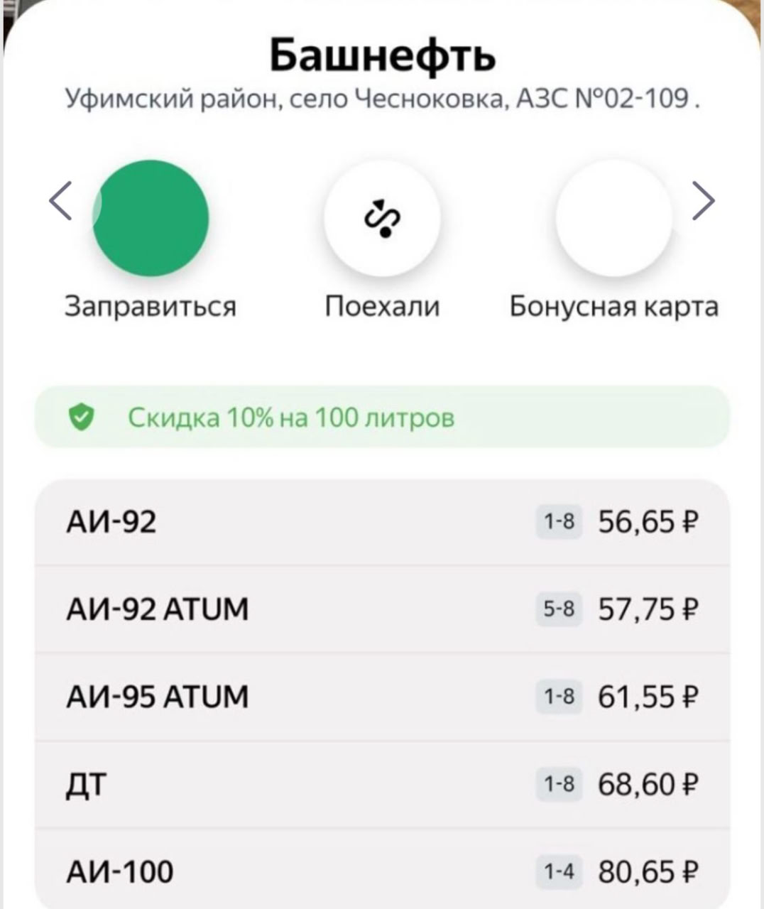 «Башнефть» второй раз за неделю подняла цены на топливо на своих АЗС  Сегодня цены такие:  АИ-92 — 56,65₽  +30 коп.  АИ-95 — 60,50₽  +30 коп.  АИ-92 ATUM — 57,75₽   +30 коп.  АИ-95 ATUM — 61,55₽   +30 коп.  АИ-100 — 80,65₽ ДТ — 68,60₽   Повышение, как и в прошлый раз, произошло не на долю, не на процент, а ровно на 30 копеек, что может говорить о нерыночных механизмах ценообразования на АЗС компании, считают эксперты.  Это 15-е повышение цен на АЗС "Башнефти" в этом году. В 2024 году цены на заправках компании поднимались более 30 раз.  "Башнефть" входит в состав "Роснефти".  Если сравнивать цены с другими компаниями, то, например, на АЗС IRBIS литр АИ-92 стоит 56,49 рубля  +50 копеек , АИ-92 XTRim — 57,49 рубля  +50 коп. , АИ-95 XTRim — 60,99 рубля  +1 рубль  и ДТ — 66,99 рубля  без изменений .  На АЗС UFAOIL литр АИ-92 Евро обойдется в 55,97 рубля, АИ-92 — в 56,47 рубля, АИ-95 Евро — в 59,97 руб., АИ-95 — в 60,47 и ДТ Евро — в 66,97 руб.  ОДНАЖДЫ в Башкирии   Прислать НОВОСТЬ
