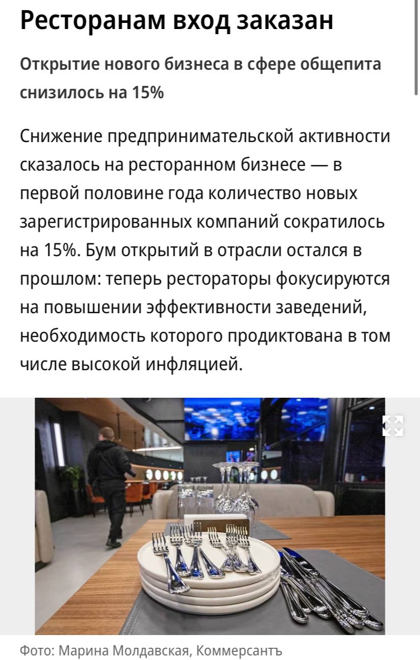 В первой половине года количество новых зарегистрированных компаний в общепите сократилось на 15%, до 17,8 тысяч, пишет «Коммерсантъ». Такой тренд связан в том числе с осторожностью участников рынка по отношению к дроблению бизнеса, что ранее было широко распространено на рынке общепита, и налоговой оптимизации из-за увеличения количества проверок и доначислений со стороны налоговой, считают эксперты. Сейчас рестораторы фокусируются на повышении эффективности заведений, необходимость которого продиктована в том числе высокой инфляцией.