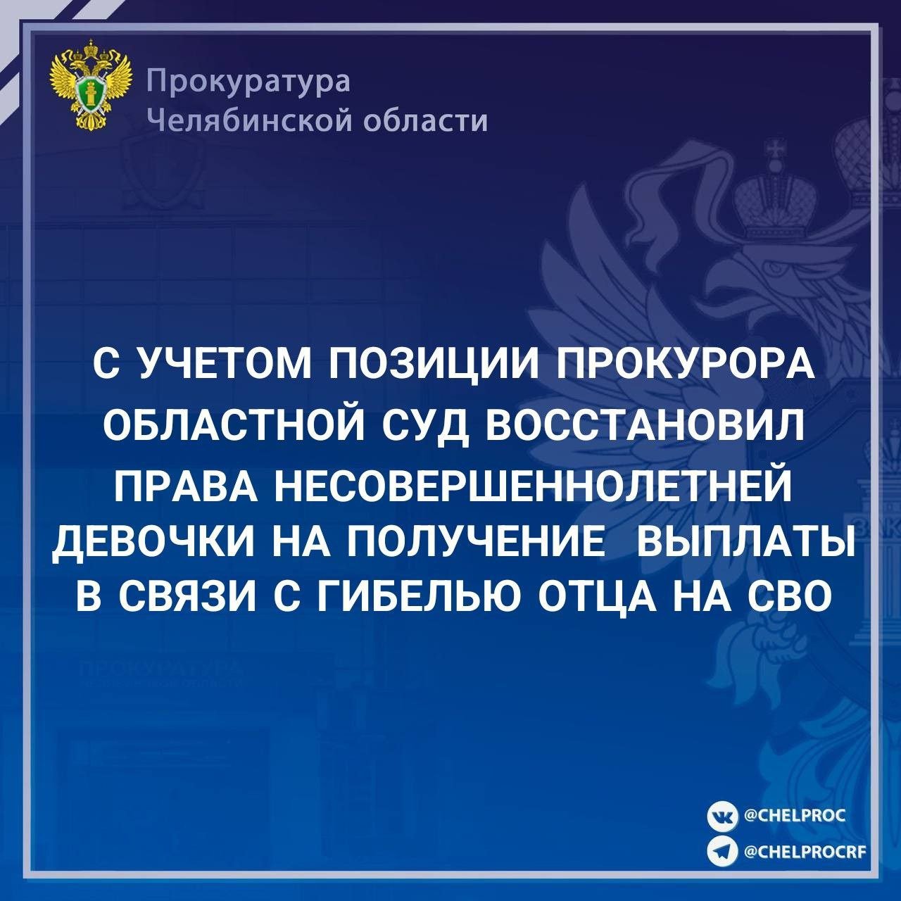 Прокуратура приняла участие в рассмотрении апелляционной инстанцией гражданского дела по иску матери малолетней девочки о признании за дочерью права на единовременную выплату в связи с гибелью ее отца. Установлено, что отец девочки погиб в результате специальной военной операции. В связи с наличием решения суда об установлении отцовства, мать в интересах ребенка обратилась с заявлением о предоставлении выплаты в Управление соцзащиты Аргаяшского района, где в предоставлении доли единовременной выплаты отказано, поскольку отцовство было установлено после смерти отца. Решением Аргаяшского районного суда от 06.02.2025 в удовлетворении исковых требований женщине также отказано. В апелляционной инстанции прокурором дано заключение о наличии оснований для отмены решения суда и удовлетворения исковых требований. Судебная коллегия по гражданским делам Челябинского областного суда согласилась с позицией прокурора, решение отменила, приняла новое решение о признании за дочерью погибшего военнослужащего права на долю единовременной выплаты и взыскании указанной выплаты. За исполнением судебного решения установлен контроль.