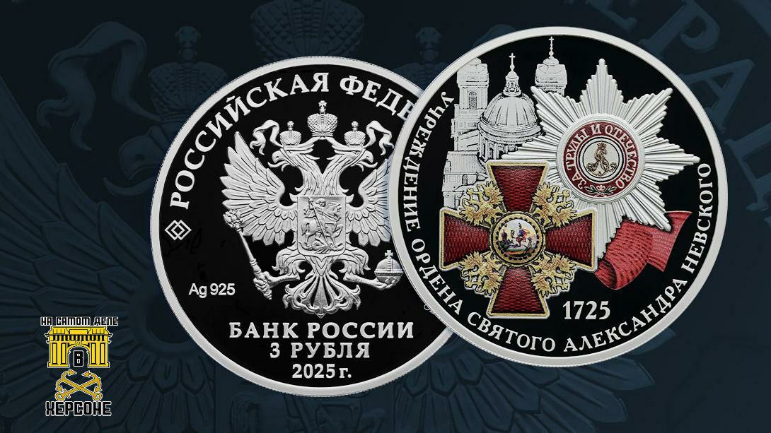 ЦБ РФ выпустило 6 мая серебряную монету к 300-летию учреждения ордена Александра Невского. ПОДПИСАТЬСЯ Чат Бот Дзен