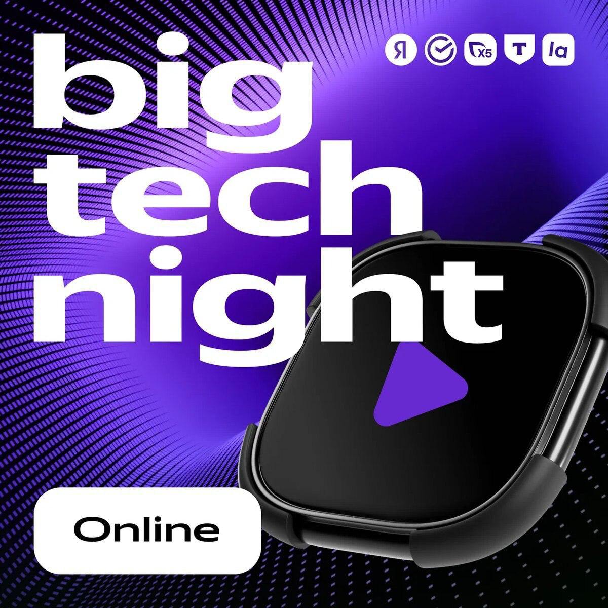 Онлайн студия big tech night Если вас не будет в Москве в день ивента подключайтесь к нашей онлайн студии Мы подготовили огненную программу которая отличается от офлайн активностей Выступления спикеров от компаний организаторов и других топов в индустрии Микс форматов от дискуссий и интервью до фановых историй из жизни разработчиков Интерактивы с комментариями зрителей Проведём сразу два прямых эфира Студия Hard В формате дискуссий и интервью обсудим сложные темы управление IT командой AI в разработке запуск проектов на несколько бизнесов Студия Soft Настоящая вечеринка в формате Late Night Show Будем общаться шутить и делиться сокровенным например обсудим необычные хобби и безумные pet проекты Можно переключаться между студиями чтобы поймать все самые интересные темы Мы в эфире 12 сентября с 18 00 до 21 00 Зарегистрируйтесь на сайте чтобы получить ссылку на трансляцию Подписывайтесь big tech night Реклама Рекламодатель ООО Яндекс ИНН 7736207543 Это партнёрский пост