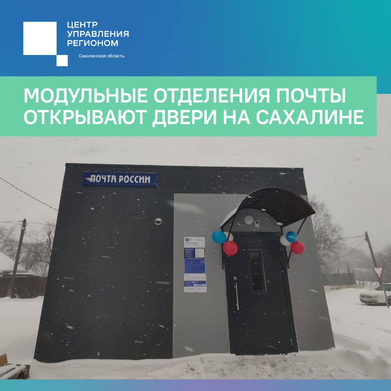 Модульные отделения почты открывают двери на Сахалине В регионе продолжается реализация важного проекта по модернизации почтовых отделений в рамках поручения Губернатора Сахалинской области Валерия Лимаренко Цель инициативы обеспечить комфортное предоставление услуг в труднодоступных районах региона путем замены старых аварийных зданий на новые модульные объекты современной конструкции Так было открыто новое отделение почтовой связи в селе Петропавловское Анивского района Модульное быстрое возведение сооружения позволяет оперативно решить проблему недостаточной инфраструктуры почтовых учреждений в малонаселенных регионах Благодаря внедрению новых технологий жители села смогут получать услуги почты в комфортных условиях Местная жительница Людмила Селезнёва пенсионерка подчеркнула положительные изменения Теперь время занимает 5 минут от дома до почты Здание чистое светлое уютное Можно получить и отправить любые посылки и документы До конца года будет открыто ещё семь мобильных отделения в селах Москальво Дачное Охотское Новиково Советское Гастелло mindigital