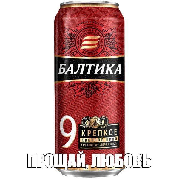Балтика девятка уходит Компания производитель решила официально сменить рецепт и оформление Оно станет бельгийским элем этикетку заменят