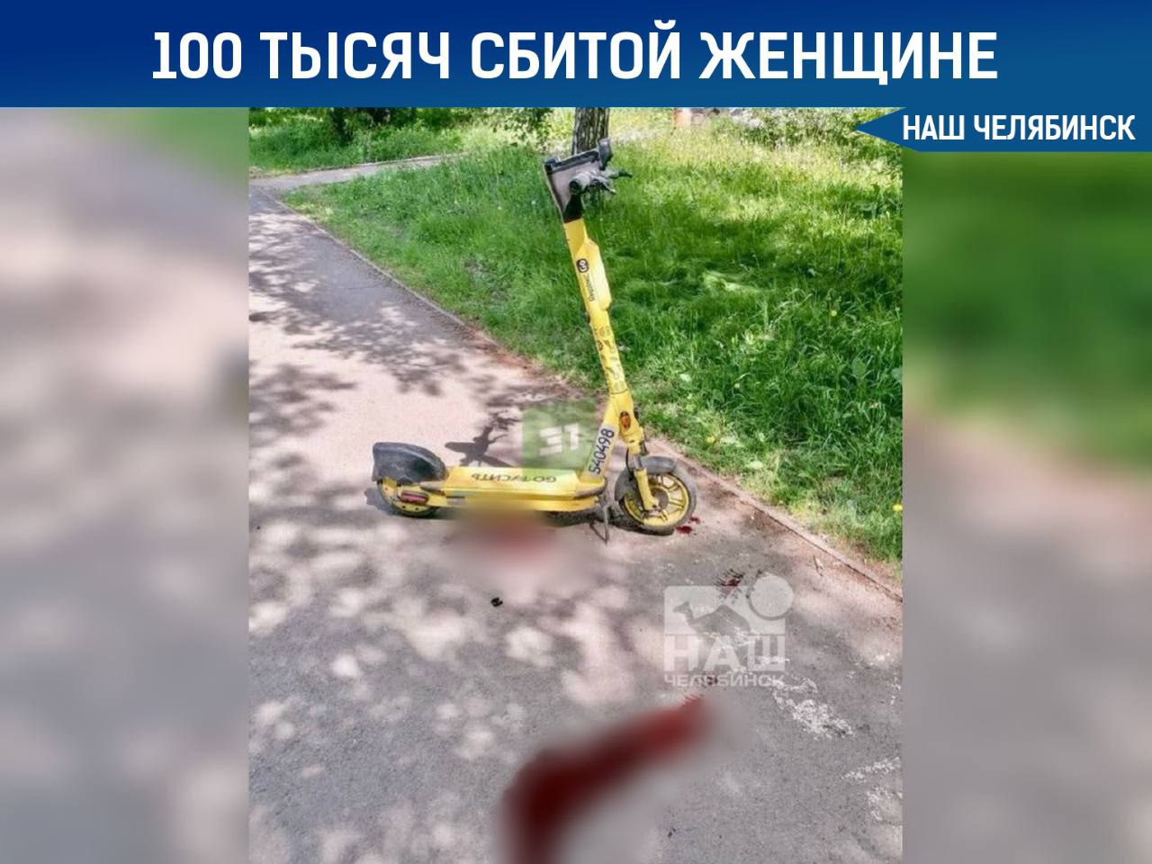 С самокатчика требуют 100 тысяч за сбитую пенсионерку Пострадавшая, получившая рваную рану ноги и ушиб, обратилась к прокурору с просьбой о компенсации морального вреда. Случилось это 27 мая возле дома №30 на улице Горького. Теперь с 18-летнего самокатчика могу взыскать круглую сумму. Тем временем следователи возбудили уголовное дело об оказании услуг, не отвечающих требованиям безопасности. Подписаться на «Наш Челябинск»
