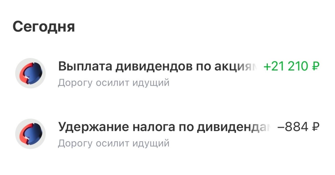 Пришли дивиденды от Совкомбанка - 21 210 руб. ------------------ Компания заплатила 10% прибыли. Платит 2 раза в год. -------------------- Дивиденды реинвестирую.