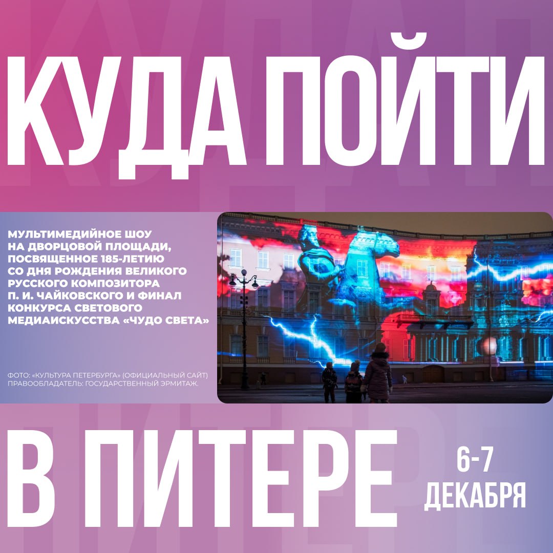 6 и 7 декабря в рамках Дней Эрмитажа пройдут показы светового спектакля посвященного 185 летию со дня рождения Петра Ильича Чайковского Мультимедийное шоу Чайковский это история жизни великого композитора 20 минутный спектакль условно разделенный на 13 эпизодов сопровождаемых самыми узнаваемыми музыкальными произведениями композитора охватит весь путь творца от счастливого детства до мирового признания и почти мистической кончины Показы проходят 6 декабря с 20 00 до 23 00 вход на площадь с 19 00 7 декабря с 19 00 до 23 00 вход на площадь с 18 00 Проход на Дворцовую через арку Главного Штаба со стороны Большой Морской улицы закрыт  Подробнее о мероприятии Мероприятие проходит при поддержке Комитета по культуре Санкт Петербурга КудаПойтиВПитере