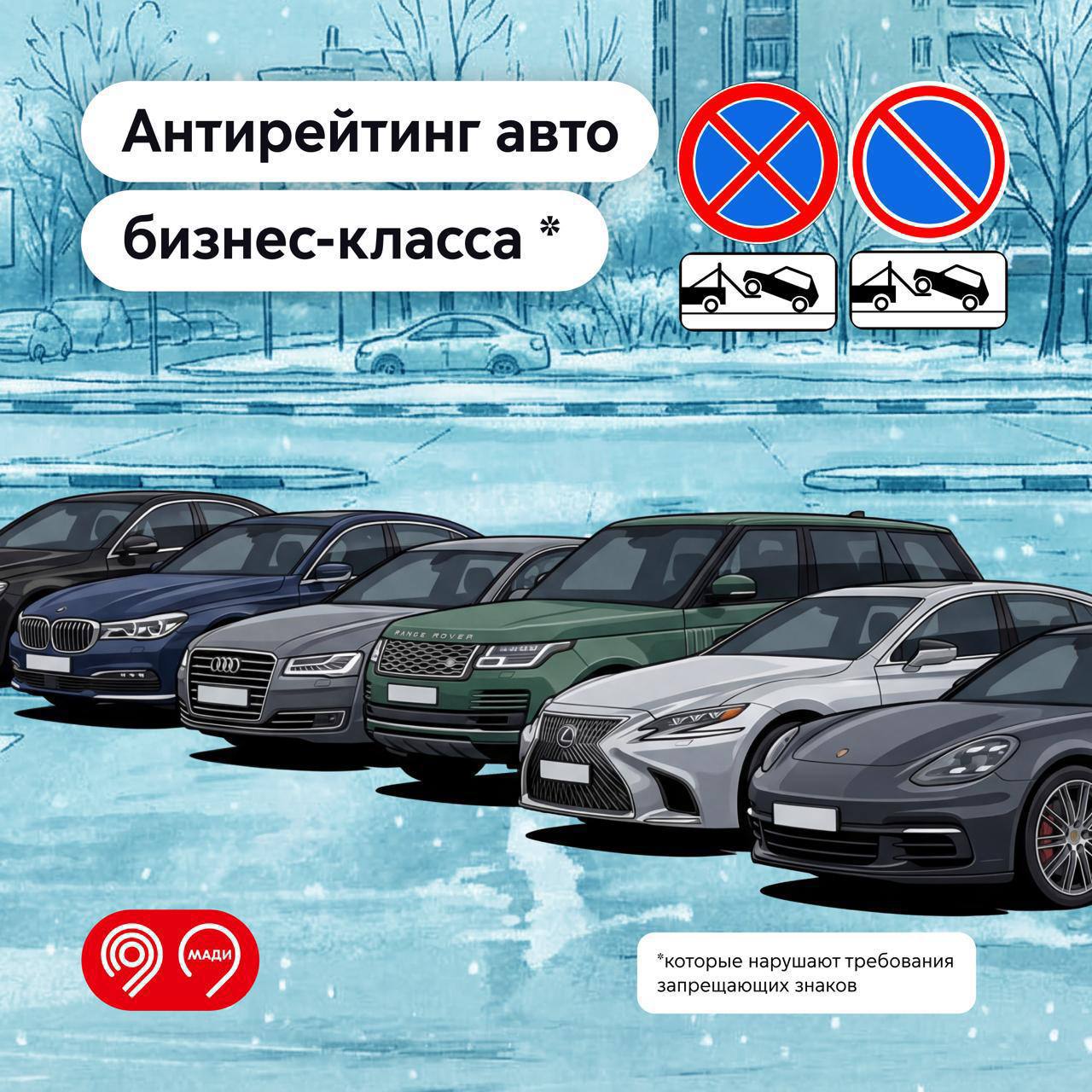 Машины марок Mercedes Benz BMW Audi и других чаще всего оставляли в Москве под знаками которые запрещают стоянку и остановку Антирейтинг составила МАДИ Первое место в нем занял Mercedes Benz второе BMW а остальные Audi Land Rover и Lexus