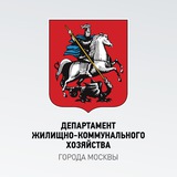 Аватар Телеграм канала: Департамент ЖКХ Москвы