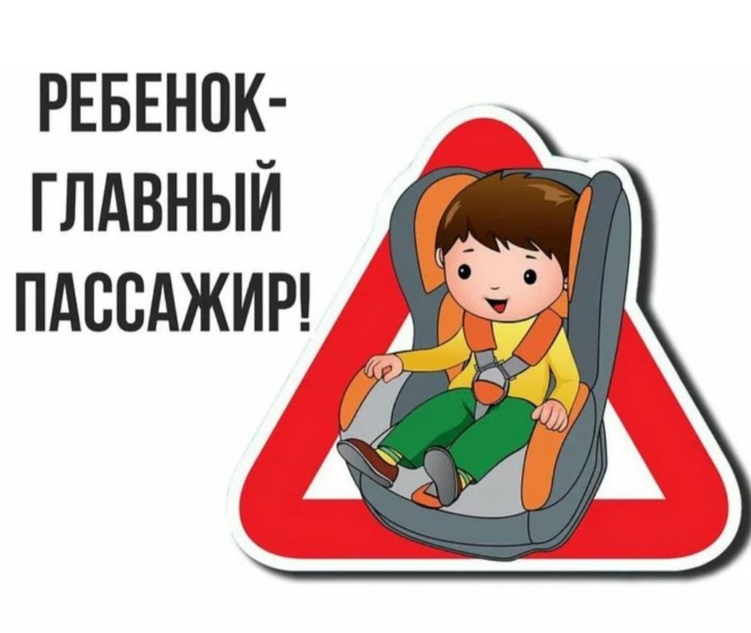 Госавтоинспекция Труновского муниципального округа информирует, что с 12 по 17 февраля т.г. на территории округа проводится профилактическое мероприятие «Ребенок-главный пассажир!».  Сев за руль автомобиля пристегнитесь ремнем безопасности сами, и проконтролируйте, чтобы ваши пассажиры, также пристегнулись.    В соответствии с п.22.9 Правил дорожного движения перевозка детей допускается при условии обеспечения их безопасности с учетом особенностей конструкции транспортного средства. Перевозка детей до 12-летнего возраста в транспортных средствах, оборудованных ремнями безопасности, должна осуществляться с использованием детских удерживающих устройств, соответствующих весу и росту ребенка, или иных средств, позволяющих пристегнуть ребенка с помощью ремней безопасности, предусмотренных конструкцией транспортного средства, а на переднем сиденье легкового автомобиля - только с использованием детских удерживающих устройств.