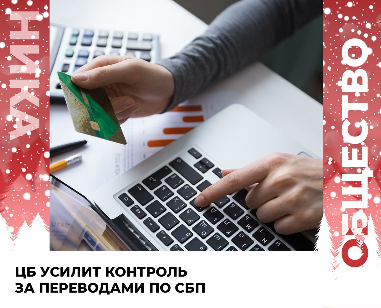 ЦБ усилит контроль за переводами по СБП Банк России обновил перечень признаков мошеннических операций Новые правила действуют с 1 января 2026 года Главное изменение под проверку попадут крупные переводы по СБП от 200 тысяч рублей если перед этим человек перевёл деньги самому себе а затем отправил их третьему лицу с которым ранее не совершал операций минимум полгода Как пояснили в ЦБ мошенники часто убеждают людей собрать средства с разных счетов на одном после чего деньги проще похитить Поэтому внимание будет уделяться не переводу самому себе а последующему переводу другому человеку если он был сделан в течение 24 часов Всего список признаков мошенничества расширен до 12 пунктов Среди них смена номера телефона для входа в онлайн банк или изменение характеристик устройства например использование нетипичного интернет провайдера Такие нововведения нужны чтобы защитить клиентов и сократить количество мошеннических схем а не ограничить добросовестные переводы Подписывайся на наш канал в Максе