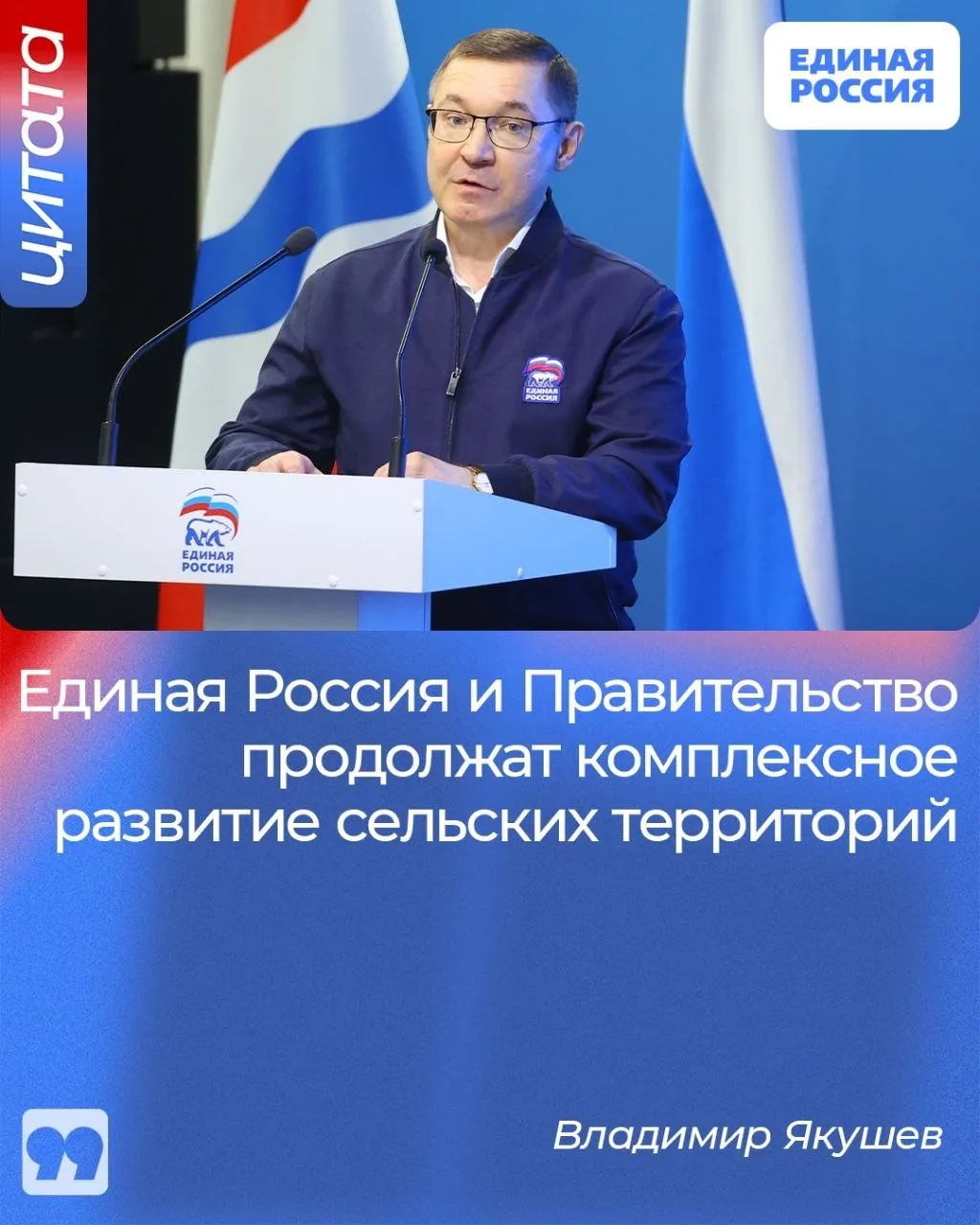 Единая Россия и Правительство продолжат комплексное развитие сельских территорий Об этом заявил секретарь Генсовета партии Владимир Якушев на отчётно программном форуме Единой России Соответствующая госпрограмма синхронизирована с Народной программой партии Депутаты Единой России ежегодно гарантируют ее финансирование В результате в селах появляются новые школы и детские сады фельдшерско акушерские пункты и поликлиники спортивные и культурные учреждения Строится жилье обновляются дороги ремонтируются дома культуры и библиотеки Благодаря предложенной партией сельской ипотеке десятки тысяч семей построили свои дома Теперь эта мера стала бессрочной сказал Владимир Якушев ЕдинаяРоссия ЕстьРезультат НароднаяПрограммаЕР