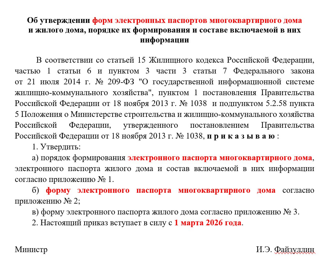 Электронный паспорт МКД расширили до 659 пунктов Минстрой представил обновлённую форму электронного паспорта многоквартирного дома Ранее ведомство оценило что УК потребуется около 240 млн рублей на заполнение новых форм Теперь стало понятно почему В новом паспорте 659 пунктов которые УК и ТСЖ должны будут заполнить для каждого дома Кроме того по ряду позиций нужно будет прикладывать читаемые копии документов например поэтажные планы разрешения на ввод здания в эксплуатацию и паспорта лифтов Минстрой объясняет что новая форма нужна для приведения правил в соответствие с последними изменениями законодательства о ГИС ЖКХ Поэтому ведомство утверждает какие электронные документы размещаются в системе и что именно в них должно содержаться от характеристик домов до данных о сетях водо тепло и электроснабжения Ожидается что новая форма электронного паспорта вступит в силу с 1 марта 2026 года   Управдом