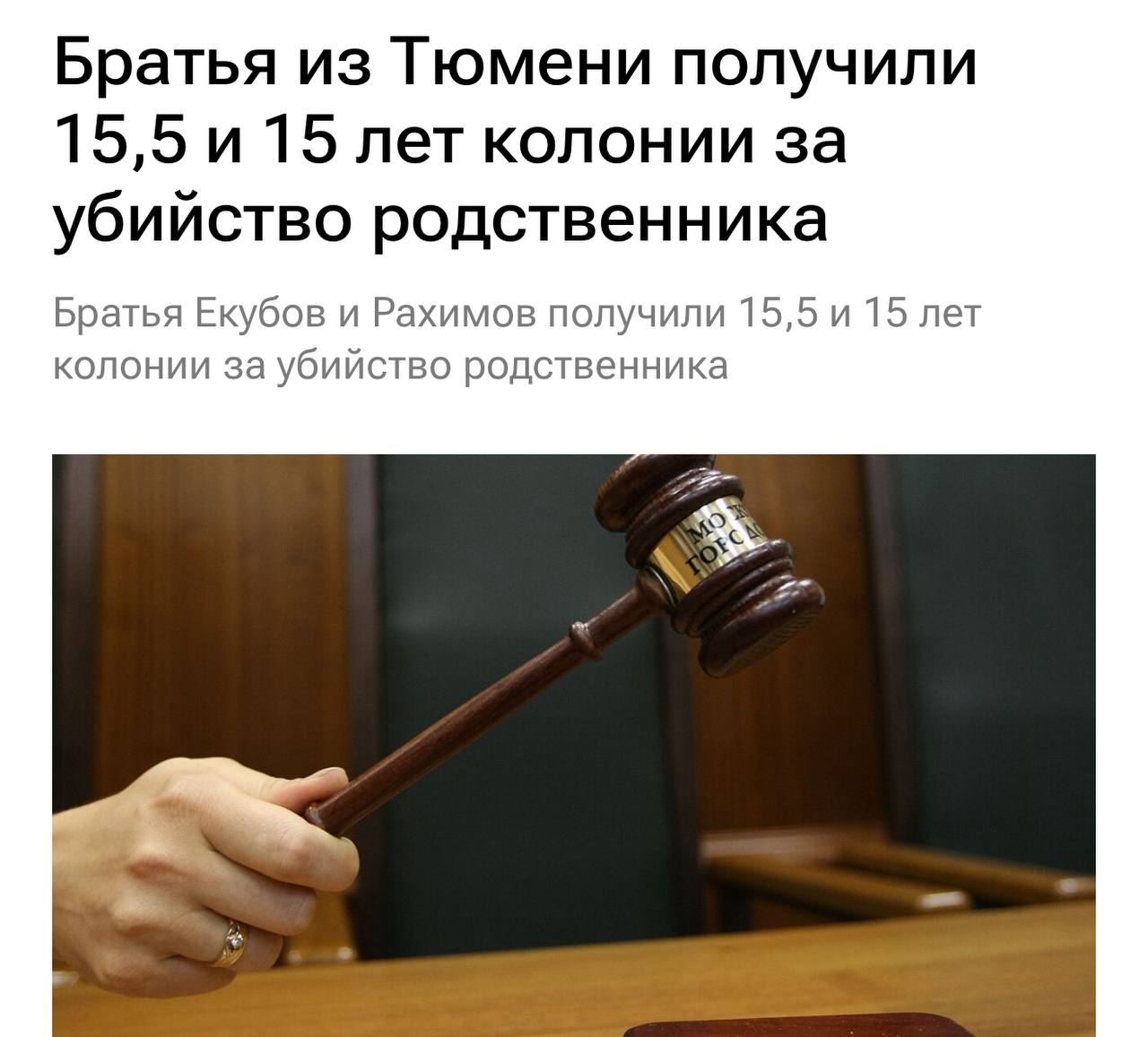 В Тюмени два таджика убили и разделали своего родственника из-за оскорбления Холмахмад Екубов и Мухамаджон Рахимов решили убить своего родственника из-за высказанных им оскорблений в адрес членов их семей и разработали план действий. Рахимов пригласил родственника в гости, после распития спиртного на улице они прошли в квартиру одного из домов по проезду Геологоразведчиков, где братья просто забили свою жертву палкой. Чтобы скрыть преступление, иностранные специалисты расфасовали тело родственника по пакетам и спрятали в лесу. Вот и стоило ради этого ехать в Тюмень? Подписаться