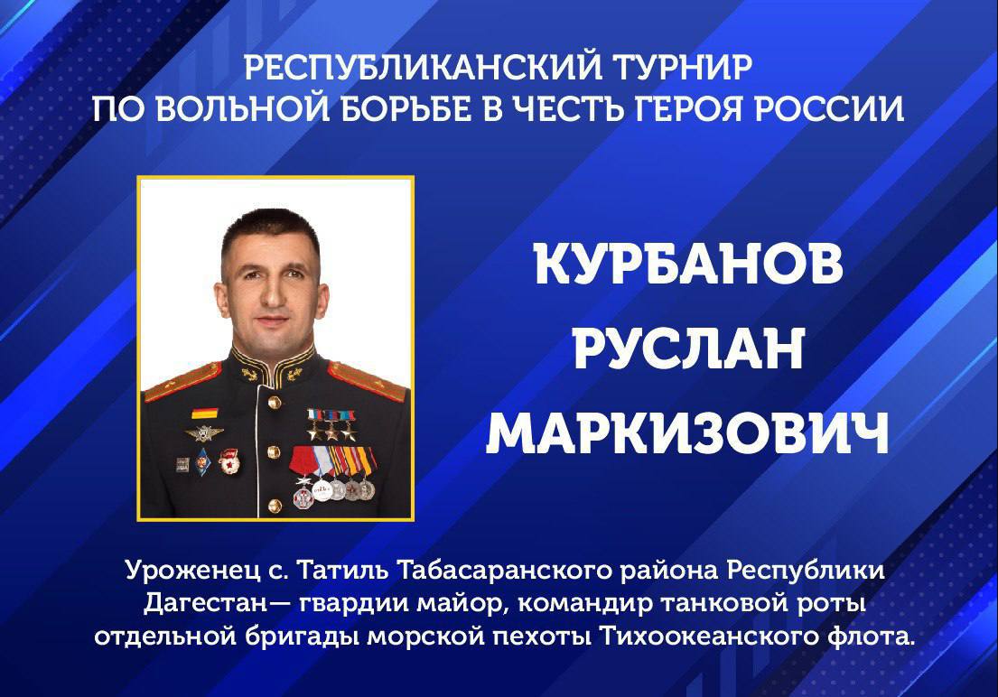 В Табасаранском районе пройдет Республиканский турнир по вольной борьбе в честь Героя России Руслана Курбанова 26 июля в Хучни, в спортивном комплексе им. Мирзы Калукского, пройдет Республиканский турнир по вольной борьбе в честь Героя России Курбанова Руслана Маркизовича среди учащихся 2010 – 2018 годов рождения. Организатором турнира выступает администрация Табасаранского района. Соревнования пройдут по международным правилам в весовых категориях, распределенных по возрастным группам. К участию допускаются спортсмены при наличии документов, удостоверяющих личность, и справки из учебного заведения. Начало соревнований в 9:00. Заявки на участие принимаются до 17:00 23 июля. Общее руководство осуществляет главный судья Магомед Исмаилов +7 960 413-55-83 , дополнительную информацию можно получить у главного специалиста по спорту администрации района Вадима Рашидова +7 930 000-33-54 .