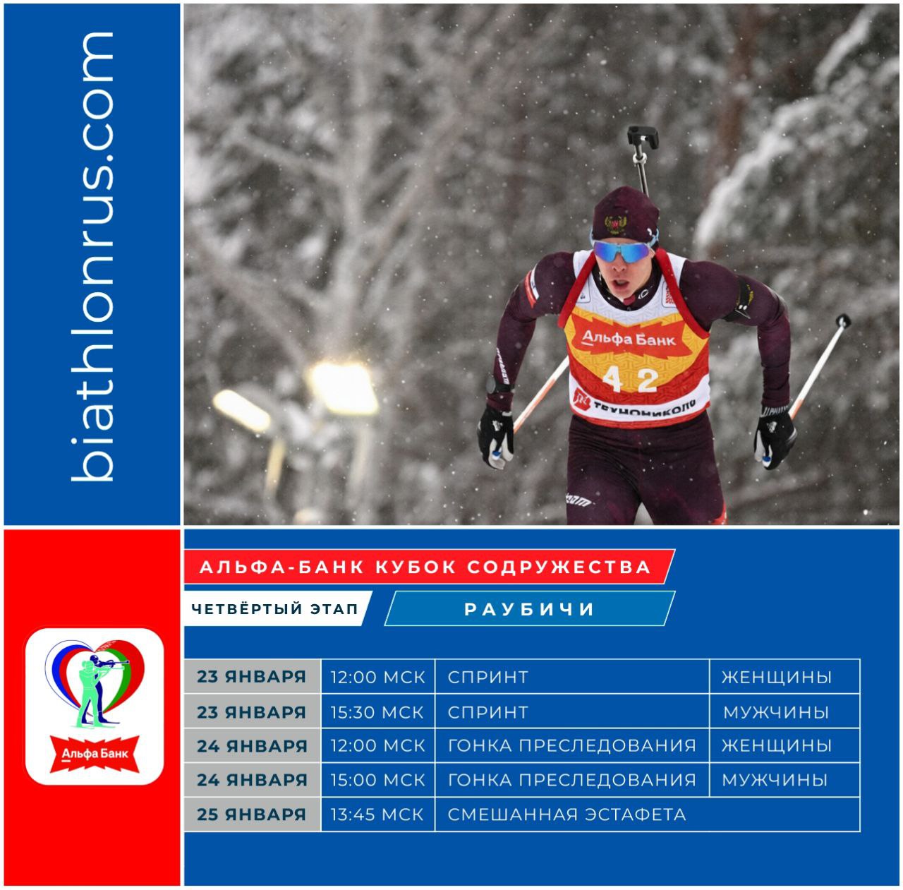 Привет Беларусь На этой неделе в Раубичах пройдет четвертый этап Альфа Банк Кубка Содружества В программе спринты гонки преследования и смешанная эстафета Сохраняйте расписание трансляций чтобы ничего не пропустить Альфа Банк Кубок Содружества Четвертый этап Раубичи 23 января пятница Спринт Женщины 12 00 мск Трансляция Спринт Мужчины 15 30 мск Трансляция 24 января суббота Гонка преследования Женщины 12 00 мск Трансляция Гонка преследования Мужчины 15 00 мск Трансляция 25 января воскресенье Смешанная эстафета 13 45 мск Трансляция