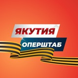 Аватар Телеграм канала: Якутия. Оперштаб