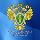 Аватар Телеграм канала: Восточно-Сибирская транспортная прокуратура