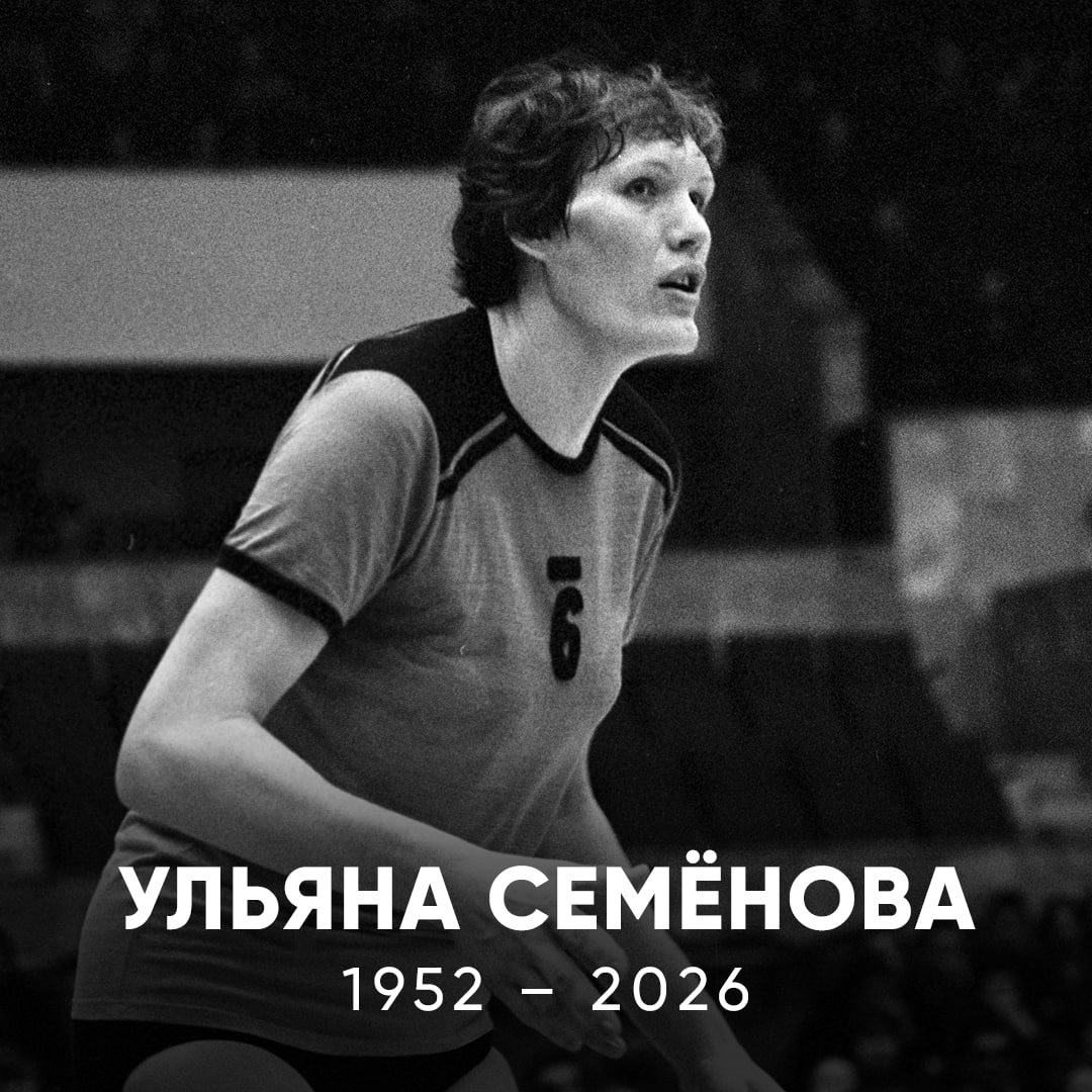 Умерла самая титулованная баскетболистка в истории СССР Ульяна Семёнова ушла из жизни на 74 м году Об этом сообщили в пресс службе Латвийской ассоциации баскетбола Выражаем глубочайшие соболезнования семье и всем кто знал уважал и любил Ульяну Семёнова дважды побеждала на Олимпиадах с советской сборной в 1976 м и 1980 м А еще трижды брала ЧМ и десять раз чемпионат Европы Она входила в Книгу рекордов Гиннесса как самая высокая баскетболистка в истории 210 см Ульяну включали в Зал славы мирового баскетбола а РФБ признавала ее лучшей центровой XX века Светлая память match basket dunk