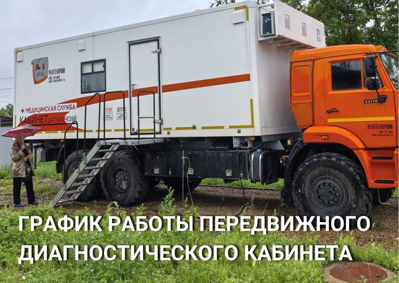 Передвижной медицинский комплекс Братской районной больницы на этой неделе обследует жителей Харанжино, Ключи-Булака, Кумейки, Коби и Соснового   Рентген-кабинет на базе автомобиля КАМАЗ оснащён современным оборудованием – флюорографом и маммографом. Призываем жителей Братского района внимательнее относиться к своему здоровью и ежегодно проходить флюорографию и маммографию для женщин!  Своевременное профилактическое обследование позволяет на ранних стадиях выявить такие заболевания, как туберкулёз и другие заболевания лёгких, онкологическую патологию, и вовремя начать лечение.    12 августа - п. Харанжино с 12:00 до 21:00     13 августа – село Ключи-Булак с 9:00 до 21:00     14 августа - д. Кумейка с 9:00 до 14:00   с. Кобь с 15:00 до 21:00     15 августа - п. Сосновый с 9:00 до 14:00    Более подробную информацию жители указанных поселений могут уточнить у фельдшеров в своих ФАПах.    #Братскийрайон  #новостибратскогорайона