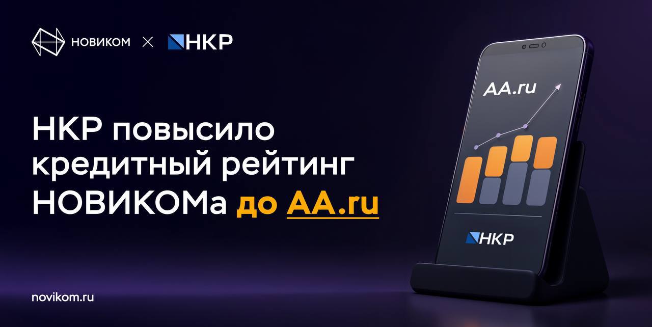 Уверенно вырываемся вперёд Рейтинговое агентство НКР повысило кредитный рейтинг НОВИКОМа с AA гu до АА гu со стабильным прогнозом Эксперты НКР отметили высокие позиции НОВИКОМа в банковской системе России всестороннюю работу банка с крупными корпоративными клиентами высокого кредитного качества значительную поддержку акционера повышение оценки достаточности капитала с благоприятным долгосрочным прогнозом Повышение кредитного рейтинга которое стало вторым положительным рейтинговым действием со стороны НКР за текущий год отражает не только оценку текущих финансовых результатов НОВИКОМа но и нашу системную роль в развитии высокотехнологичных отраслей страны Важно что эксперты подтверждают устойчивость модели которую мы реализуем при поддержке акционера модели стратегического взаимодействия с Госкорпорацией Ростех долгосрочного партнёрства с промышленностью и опоры на стратегические приоритеты технологического развития Председатель Правления НОВИКОМа куратор Воронежского регионального отделения Союза машиностроителей России Елена Георгиева