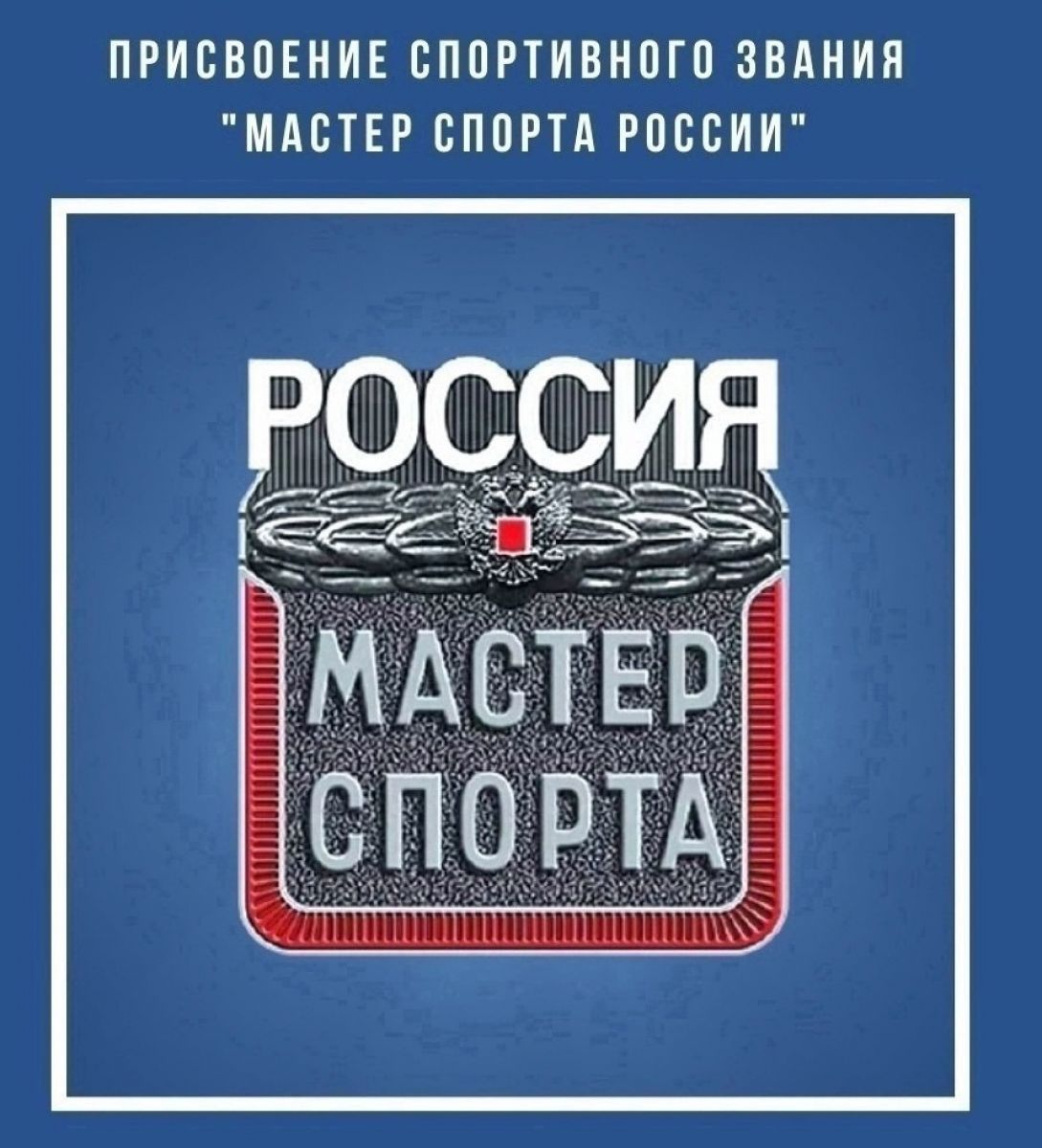 Ивановским спортсменам присвоено звание мастеров спорта России     Ивановские художественные гимнастки и представитель каратэ стали обладателями спортивного звания «Мастер спорта России».  ↗  Прислать новость   Подписаться