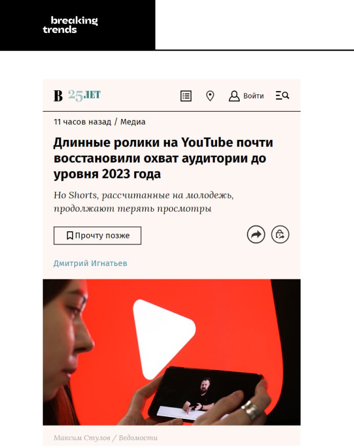 Охваты YouTube роликов в России вернулись к показателям, когда он не был замедлен. При этом охваты Shorts, которые преимущественно рассчитаны на молодую аудиторию, продолжают падать. По сравнению с 2023 годом охваты Shorts упали почти на 56%.  Рекламодатели пока не собираются полностью уходить с видеохостинга, при этом перераспределение бюджетов в 2025 году на другие видеохостинги уже активно обсуждается.    Breaking Trends