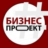 Аватар Телеграм канала: Бизнес Проект