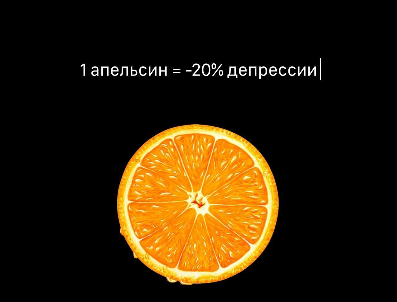 Один апельсин в день снижает риск депрессии на 20%, узнали учёные из Гарварда. Исследование проходило несколько десятков лет на выборке из 100 000 человек.  Цитрусовые приводили к росту бактерии Faecalibacterium prausnitzii. Она усиливает производство серотонина и дофамина — гормонов счастья.   Мне корзину цитрусовых, пожалуйста.