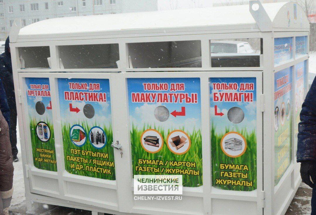 Вандалы против экологии в Челнах убрали контейнеры для раздельного сбора мусора Компания Проминдустрия демонтирует в Набережных Челнах контейнеры для раздельного сбора отходов в частности пластика По словам руководителя компании Николая Атласова их убирают с тех площадок где они регулярно подвергаются вандализму Контейнеры разрисовывают граффити Нам звонят из административно технической инспекции и требуют привести площадку в порядок Мы везем контейнеры на перекраску платим за это 20 тысяч рублей а через день они снова испорчены В другом случае на площадку вываливают груду шин или выбрасывают старый диван мы вывозим все это за свой счёт Бывает оставляют откровенный бытовой хлам И таких случаев немало пояснил Атласов Подробнее