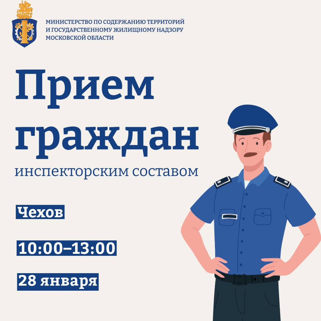 Инспекторы Министерства проведут приём граждан в Чехове Личный приём в городском округе Чехов проведет инспекторский состав Министерства по содержанию территорий и государственному жилищному надзору Московской области Заместитель начальника управления начальник территориального отдела 4 ведомства примет неравнодушных граждан и даст разъяснения по всем интересующим вопросам в части содержания дворовых территорий и общественных пространств работы управляющих организаций вывоза твердых коммунальных отходов а также норм жилищного кодекса и другого отраслевого законодательства Дата и время 28 01 2026 10 00 13 00 Адрес г Чехов Советская площадь д 3 Попасть на мероприятие можно посредством записи через приёмную администрации муниципалитета очно или в порядке живой очереди По итогам личного приема каждый участник сможет оставить официальное обращение в Министерство с целью проведения контрольно надзорных мероприятий и решения точечных вопросов Подписывайтесь на наш канал в МАХ mstmosreg