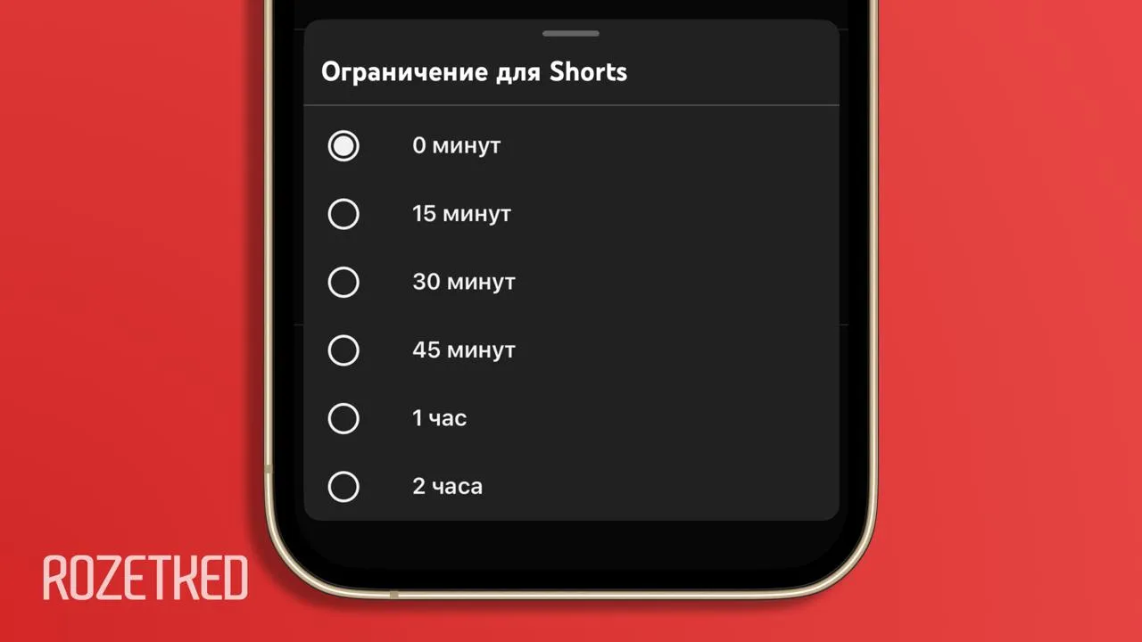 В YouTube теперь можно отключить Shorts почти Осенью YouTube разрешил пользователям ставить для себя ограничения на просмотр Shorts от 15 минут до 2 часов в день Теперь же лимит можно будет установить на 0 минут чтобы совсем отказаться от коротких вертикальных видео Однако из ленты Shorts никуда не денутся Обновление разворачивают постепенно так что пока новая функция может быть недоступна rozetked me news 45547