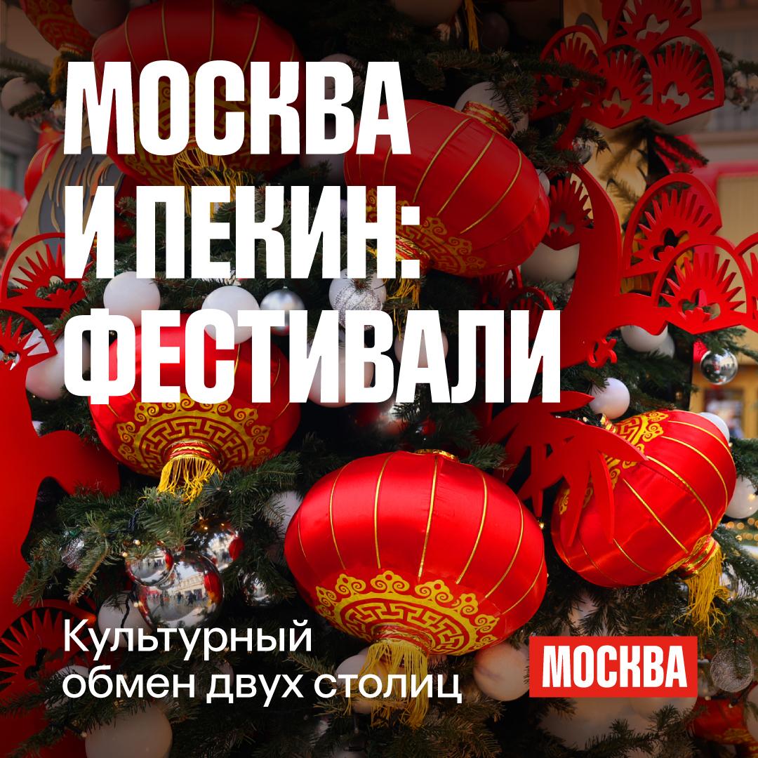 Москва и Пекин впервые совместно встретят весну фестивалями Жители нашего города снова будут изучать традиции китайского праздника весны Чуньцзе а пекинцы проводят зиму в русском стиле С 16 февраля по 1 марта в третий раз пройдет Китайский Новый год в Москве Талисманом мероприятия станет красная огненная лошадка Цзисянма В столицу приедет более 100 артистов из Поднебесной Они познакомят с китайской оперой народными танцами акробатическим и боевым искусством проведут мастер классы   Главной площадкой мероприятия станет Манежная площадь Также фестиваль охватит Болотную площадь Московский зоопарк Музей Москвы и другие популярные места города Наша столица встретит весну в китайском стиле а жители Китая в российском С 19 по 22 февраля запланирован фестиваль Московская Масленица в Пекине где расскажут о русских традициях проводов зимы   В парке Чаоян пройдут народные гуляния с играми и хороводами ярмарка гастропрограмма световые шоу и мастер классы А еще 1 февраля стартует фотоконкурс Китайского культурного центра в Москве Шесть победителей отправятся в бесплатный тур по Поднебесной Для участия нужно до 6 марта отправить фотографию связанную с празднованием китайского Нового года в Москве Подписаться в MAX на каналы Мостуризма Мэра Москвы ЗимаВМоскве КитайскийНовыйГод МеждународныйТуризм СобытийныйТуризм Фестивали
