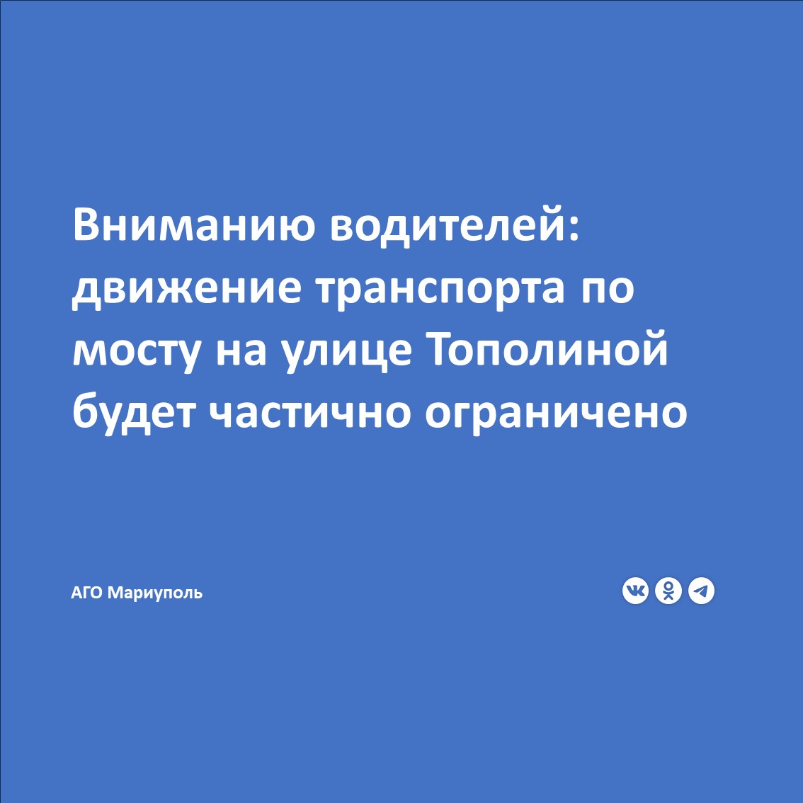 МУП «Мариупольавтодор» обращает внимание водителей, что сегодня, 27.06.2025, для проведения работ по благоустройству будет частично ограничено движение транспорта по мосту через реку Кальчик на улице Тополиной.  Водителей просят заранее планировать маршрут поездок с учетом данного ограничения.