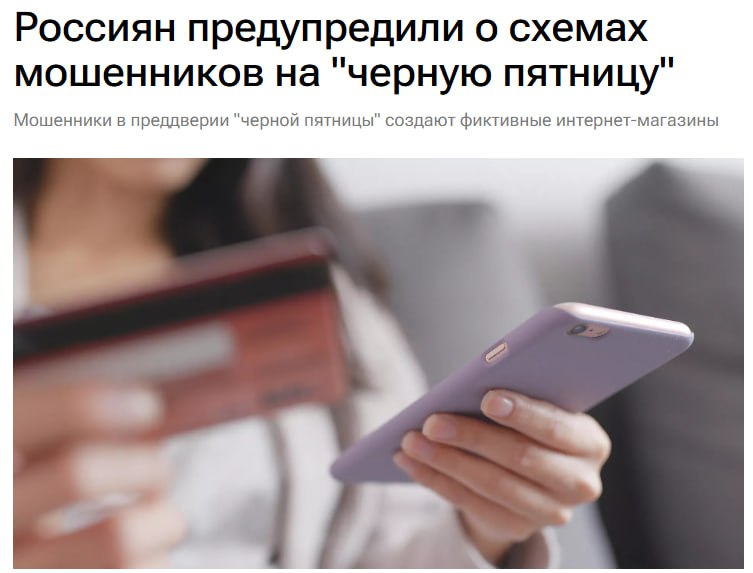 Перед чёрной пятницей и киберпонедельником активизировались мошенники стали появляться фейковые магазины акции с нереальными скидками и боты для распродаж которые крадут данные или подключают к платным сервисам Эксперты напоминают покупать только на официальных сайтах проверять адреса скачивать приложения из проверенных источников и не открывать подозрительные ссылки jkinvest news jkinvest