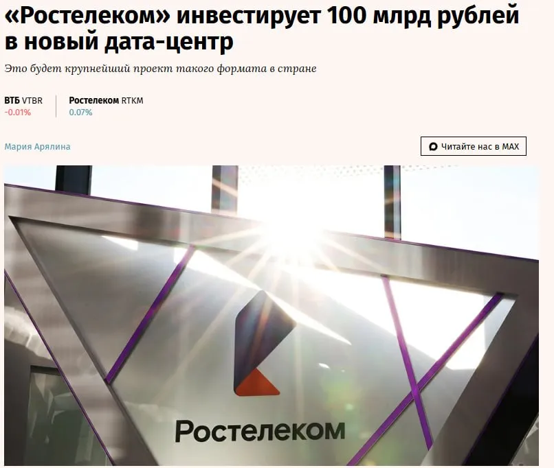 Компания Ростелеком построит центр обработки данных потребляемой мощностью 100 МВт Это будет крупнейший ЦОД в стране Объём инвестиций в возведение объекта включая серверное оборудование составит 100 млрд RTKM jkinvest news jkinvest