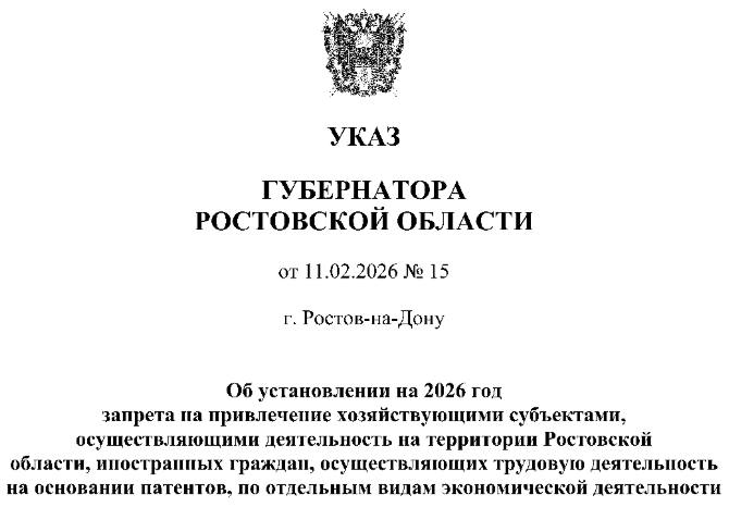 От фитнес центров до курьеров на Дону мигрантам запретят работать в ряде сфер деятельности С сегодняшнего дня 12 февраля вступил в силу указ губернатора Ростовской области Юрия Слюсаря о запрете привлечения иностранных граждан работающих по патентам по некоторым видам экономической деятельности Так уже с 1 марта мигрантов нельзя привлекать для работы в сфере производства драгоценных металлов и в фитнес центрах а с 1 апреля в оптовой и розничной торговле продуктами напитками и табачными изделиями а также в деятельности сухопутного и трубопроводного транспорта почтовой связи и курьерской доставке Согласно подписанному 11 февраля главой региона указу все наложенные запреты будут действовать до 31 декабря 2026 года Подпишись на 1Rnd в МАХ Написать в редакцию