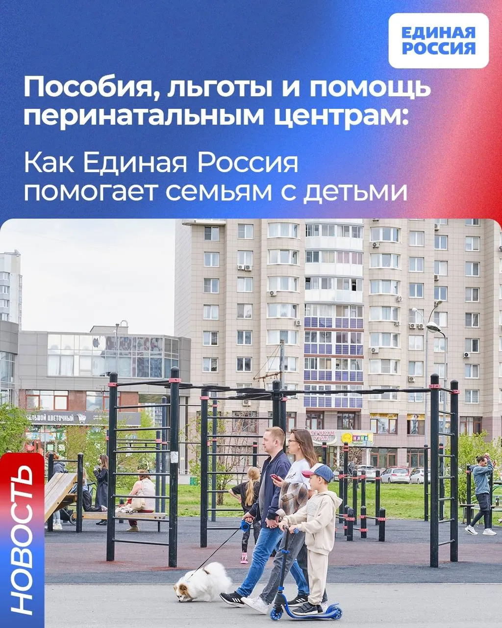 Помощь семьям с детьми приоритет работы Единой России Этой теме будет посвящен отчетно программный форум партии в Санкт Петербурге На нем правительство и Единая Россия отчитаются о проведенной работе по народной программе а общественники эксперты и активисты вместе представят свои предложения в новую народную программу При поддержке Единой России удалось уточнить правила назначения единого пособия при рождении следующего ребёнка обеспечить более гибкий подход к его выплате семьям с небольшим превышением доходов Это увеличило число получателей этой меры поддержки Также мы добились что в страховой стаж многодетных мам вошли периоды ухода за каждым ребёнком до полутора лет сказала депутат Госдумы Анна Кузнецова Единая Россия Партия поддержала продление до 2030 года ипотечных программ 1 5 миллиона семей улучшили жилищные условия по льготной семейной ипотеке 880 тысяч многодетных семей получили выплаты по 450 тысяч рублей на погашение ипотеки Партия помогает в развитии семейной инфраструктуры в 62 регионах созданы семейные МФЦ Они работают в режиме одного окна по всем вопросам с которыми сталкиваются семьи в 2025 году обновили оборудование в 92 перинатальных центрах и родильных домах до 2030 года будет переоснащено 180 детских больниц и более 500 детских поликлиник ЕдинаяРоссия НароднаяПрограммаЕР