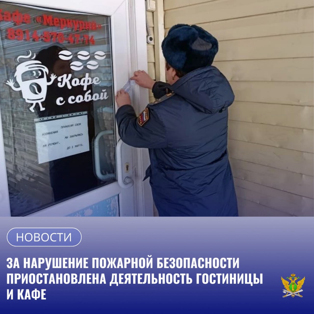 Судебные приставы отделения судебных приставов по г Свободному и Свободненскому району УФССП России по Амурской области приостановили на 30 суток деятельность гостиницы и кафе из за несоблюдения требований пожарной безопасности По результатам проверки специалистами ФКУ Специального управления ФПС 60 МЧС России были выявлены многочисленные нарушения в области пожарной безопасности которые выражаются в необеспечении работоспособности или исправности систем пожарной сигнализации технических средств оповещения и управления эвакуации людей при пожаре в несоответствии эвакуационных путей эвакуационных выходов требованиями пожарной безопасности Указанные нарушения напрямую создают угрозу жизни и здоровья граждан ввиду чего судом назначено наказание в виде административного приостановления деятельности до полного устранения всех нарушений В связи с тем что судебное решение подлежит немедленному исполнению судебный пристав исполнитель незамедлительно возбудил исполнительное производство и в сопровождении судебных приставов по обеспечению установленного порядка деятельности судов выехал по адресу расположения гостиницы и кафе Меркурий находящиеся в ЗАТО Циолковский 1415 км ФАД Амур где и произвел исполнительные действия опечатав все двери  Начиная с даты приостановления деятельности судебным приставом исполнителем будет осуществляться контроль исполнения требований содержащихся в исполнительном документе