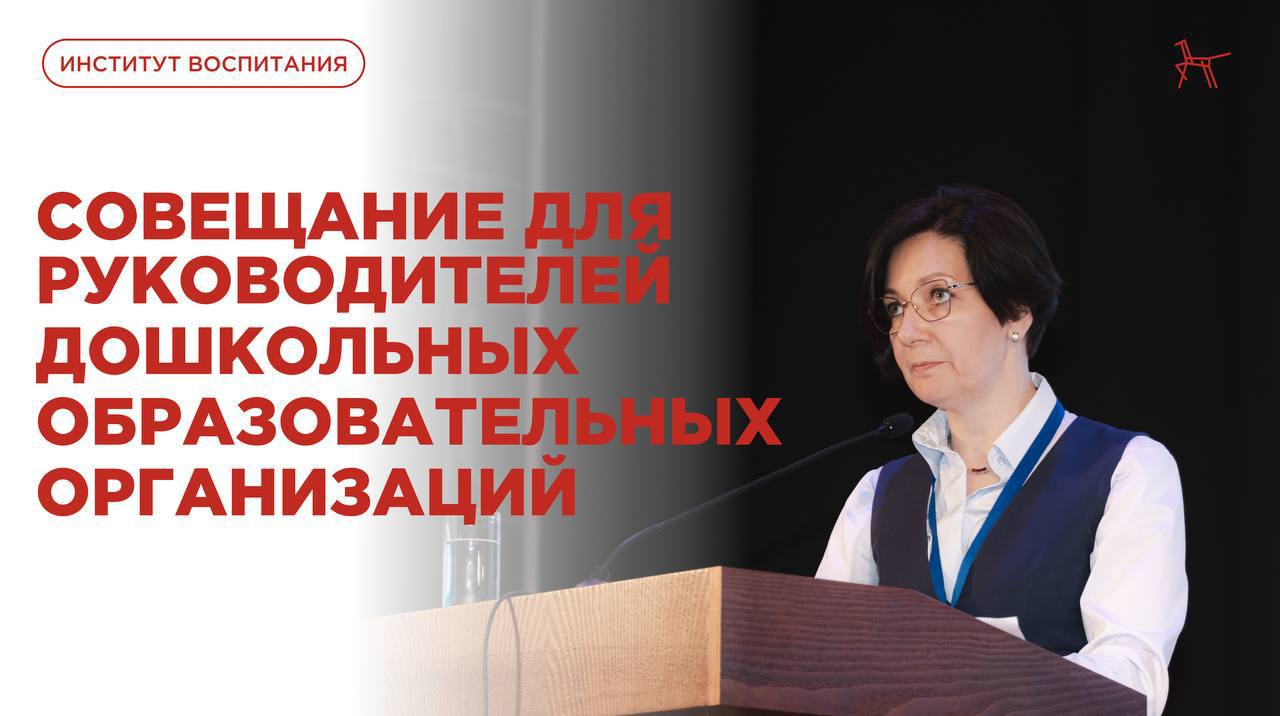Ростов-на-Дону стал площадкой для крупного семинара-совещания для руководителей дошкольных образовательных организаций новых регионов России.  2 июля в Донском государственном техническом университете собрались руководители из ДНР, ЛНР, Запорожской и Херсонской областей, а также представители Комитета Совета Федерации по науке, образованию и культуре, Минпросвещения России, подведомственных организаций, эксперты и приглашённые гости.  В центре внимания — укрепление единого образовательного пространства, актуальные подходы в системе дошкольного образования и вопросы кадрового обеспечения.    В мероприятии приняла участие Житнякова Наталия Юрьевна, кандидат педагогических наук, ведущий научный сотрудник Лаборатории фундаментальных и прикладных научных исследований Института изучения детства, семьи и воспитания. Она выступила с докладом: «Федеральная рабочая программа воспитания в дошкольных образовательных организациях: актуальные аспекты реализации. Разговоры о важном».  Семинар продолжится сегодня. Участников ждёт практико-ориентированный блок, а также выступление специалиста нашего института, посвящённое ключевым вопросам усиления воспитательной деятельности в дошкольных образовательных организациях.