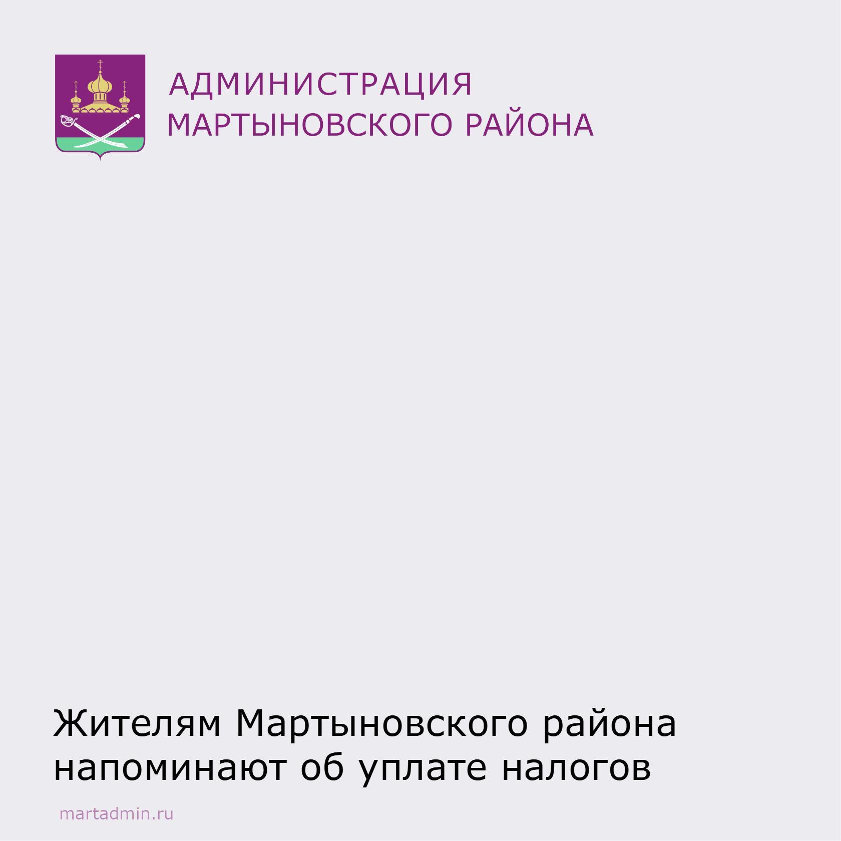 Межрайонная ИФНС России № 4 по Ростовской области сообщает,что обязанность по оплате имущественных налогов, а также НДФЛ, не удержанного налоговым агентом, за налоговый период 2023 года необходимо исполнить не позднее 2 декабря 2024 года.  Пользователям ЛКФЛ, уведомления для уплаты налогов уже направлены в электронной форме в личный кабинет налогоплательщика.  Те граждане, кто к ЛК ФЛ еще не подключился, в ближайшее время начнут получать уведомления, направленные на бумажном носителе Почтой России.  Налоговое уведомление можно получить через личный кабинет на едином портале государственных и муниципальных услуг.  Подробная информация на сайте www.nalog.gov.ru, в налоговой инспекции  и по бесплатному номеру Единого контакт-центра ФНС России 8-800-222-22-22  #Мартыновскийрайон #ИФНСРоссии