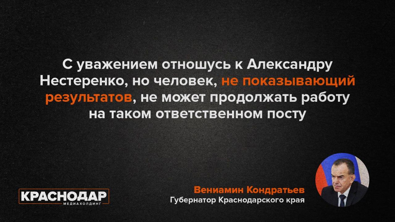 Заместитель губернатора Кубани Александр Нестеренко покидает пост О кадровом решении в своих социальных сетях сообщил глава региона Вениамин Кондратьев. Нестеренко курировал строительную сферу региона, которая, по словам губернатора, демонстрировала неудовлетворительные результаты. Поводом стало отставание от графика при строительстве поликлиники в Курганинске — объект должны были сдать 8 месяцев назад. После этого глава региона провёл совещание по всем социальным стройкам в крае. Из 149 объектов — школ, детских садов, поликлиник — более половины строятся с серьёзным отставанием. — С уважением отношусь к Александру Нестеренко, но человек, не показывающий результатов, не может продолжать работу на таком ответственном посту. Об этом говорил не раз. Жители ждут эти объекты, и мы не можем их подвести. В моей команде должны быть люди, которые смогут эффективно работать на развитие края и повышение качества жизни в нем, — подчеркнул губернатор. Телеканал «Краснодар»